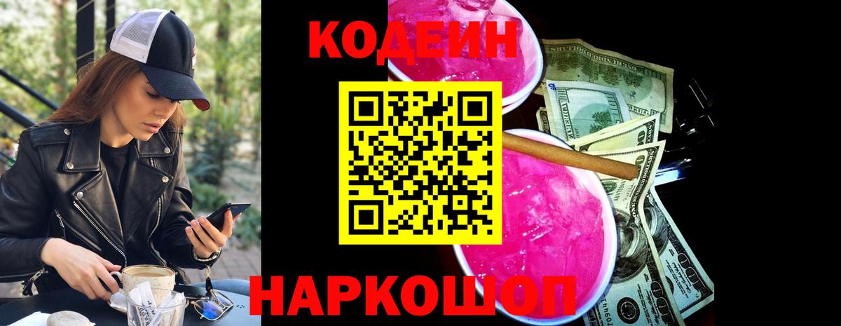 Codein напиток Lean (лин)  Codein Purple Drank  Пугачёв  Вход с VPN 